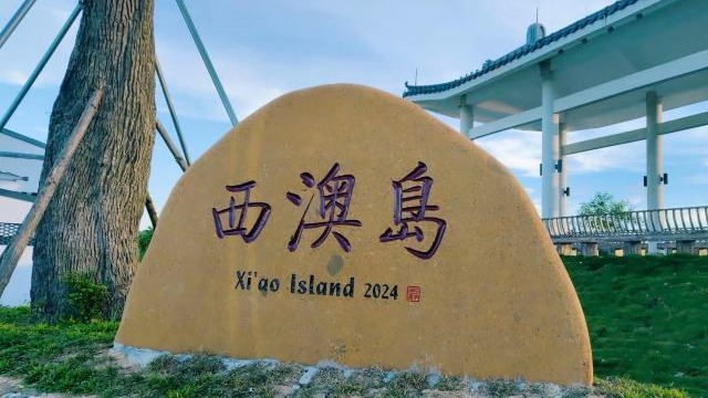 西澳岛：被潮汐切成两半的玻璃果冻