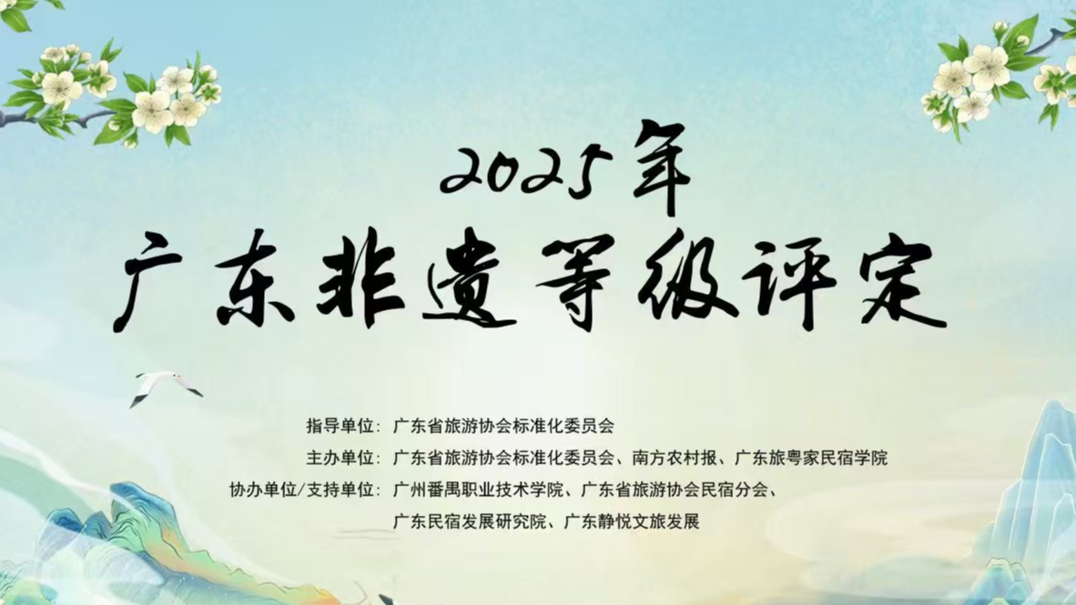 ​“南方·真乡·广东省非遗民宿等级评定”活动邀你参与