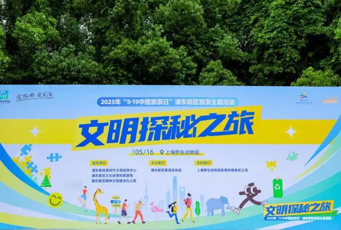第15个“中国旅游日”将至，一场内藏深意的探秘之旅在上海野生动物园开启