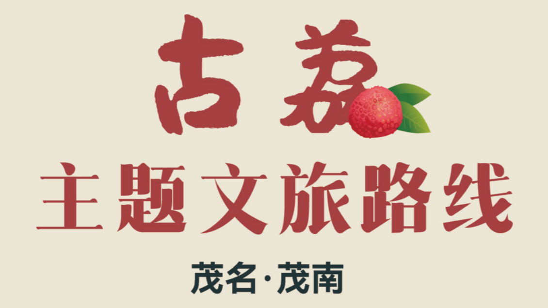 茂南古荔主题文旅路线发布！