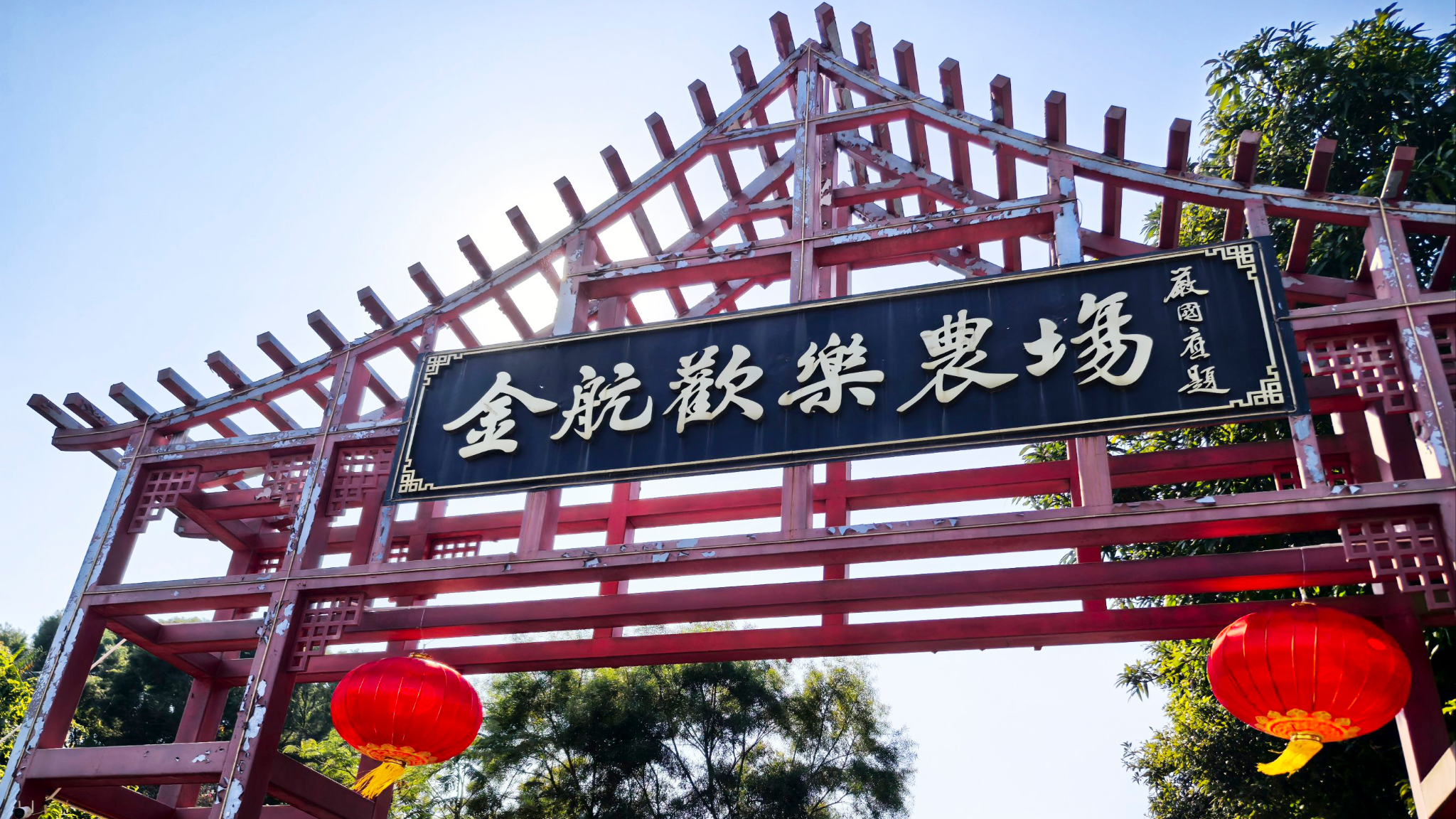 奔赴田园童趣！金航欢乐农场亲子撒野指南