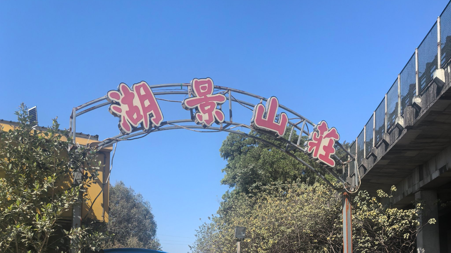 湖景山庄的双重惊喜