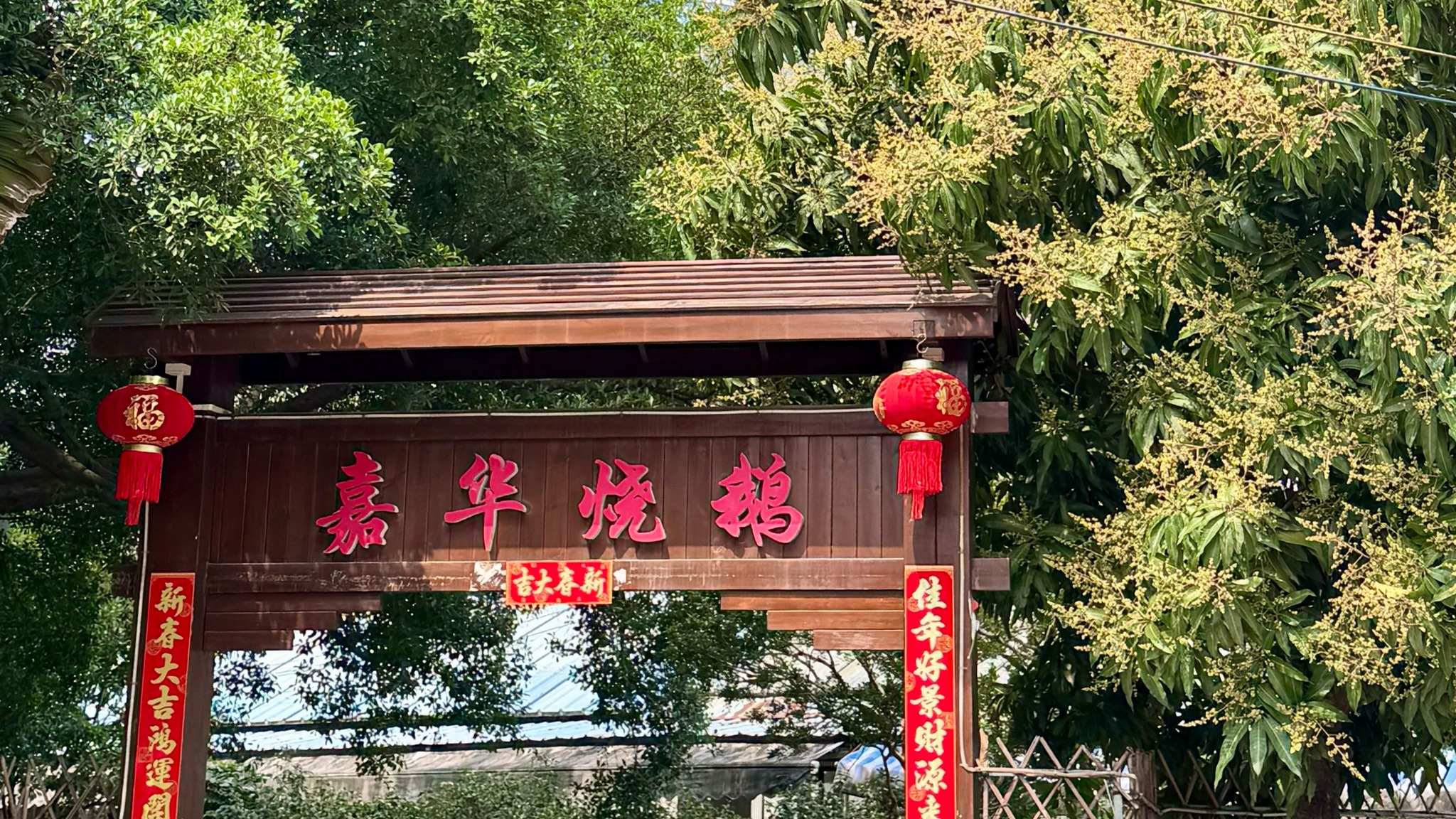 真乡 - 打卡番禺城中村隐秘农庄！荔枝木明炉烧鹅酥脆多汁