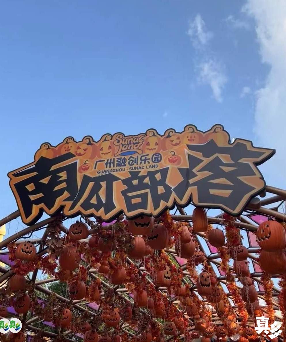 万圣节 一起来广州融创万圣节“搞怪”